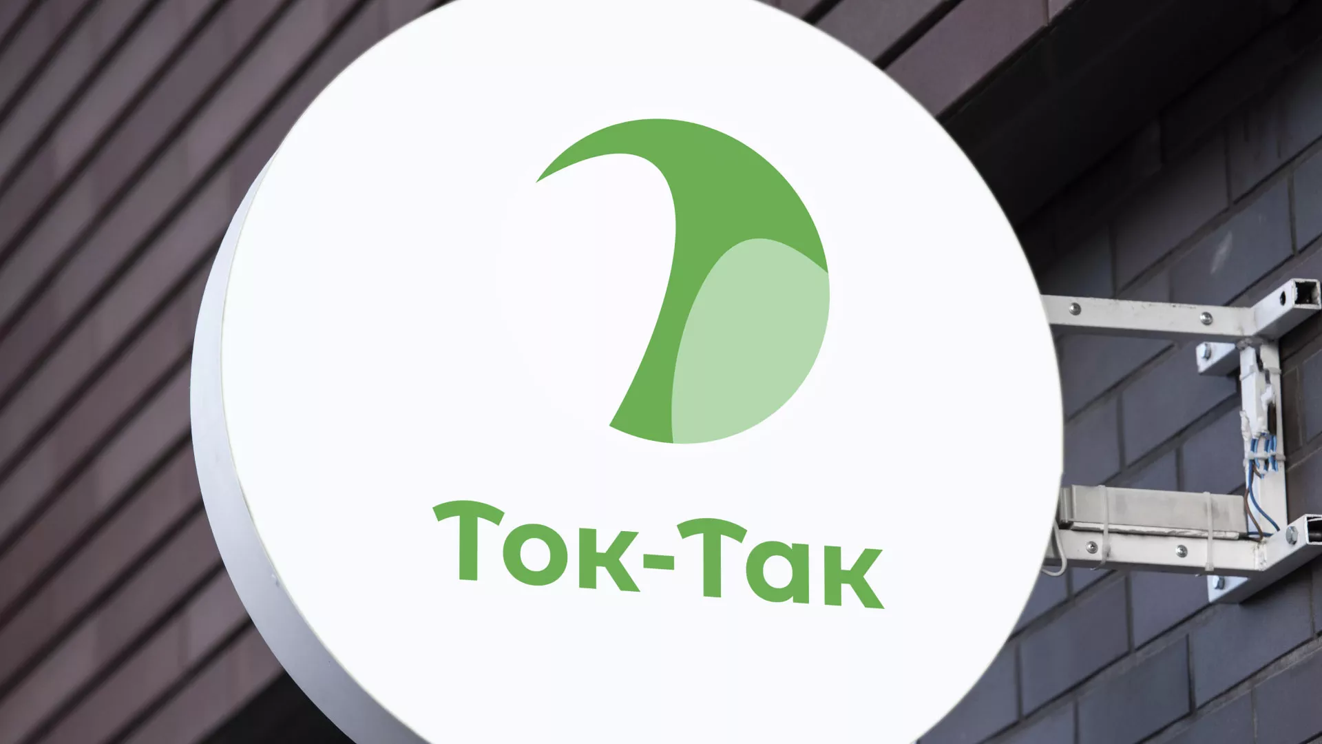 Разработка логотипа аутсорсинговой компании «Ток-Так» в Чекалине